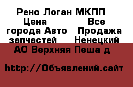 Рено Логан МКПП › Цена ­ 23 000 - Все города Авто » Продажа запчастей   . Ненецкий АО,Верхняя Пеша д.